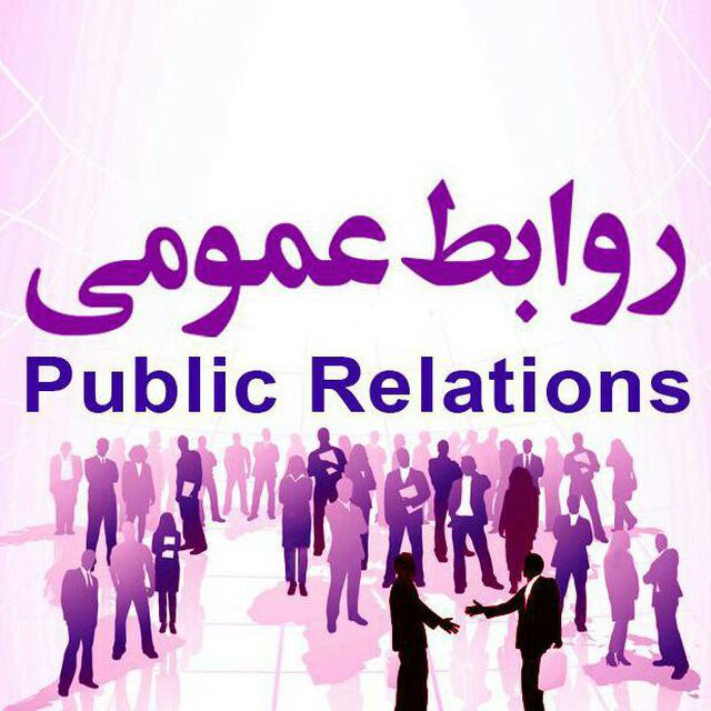 روابط عمومی